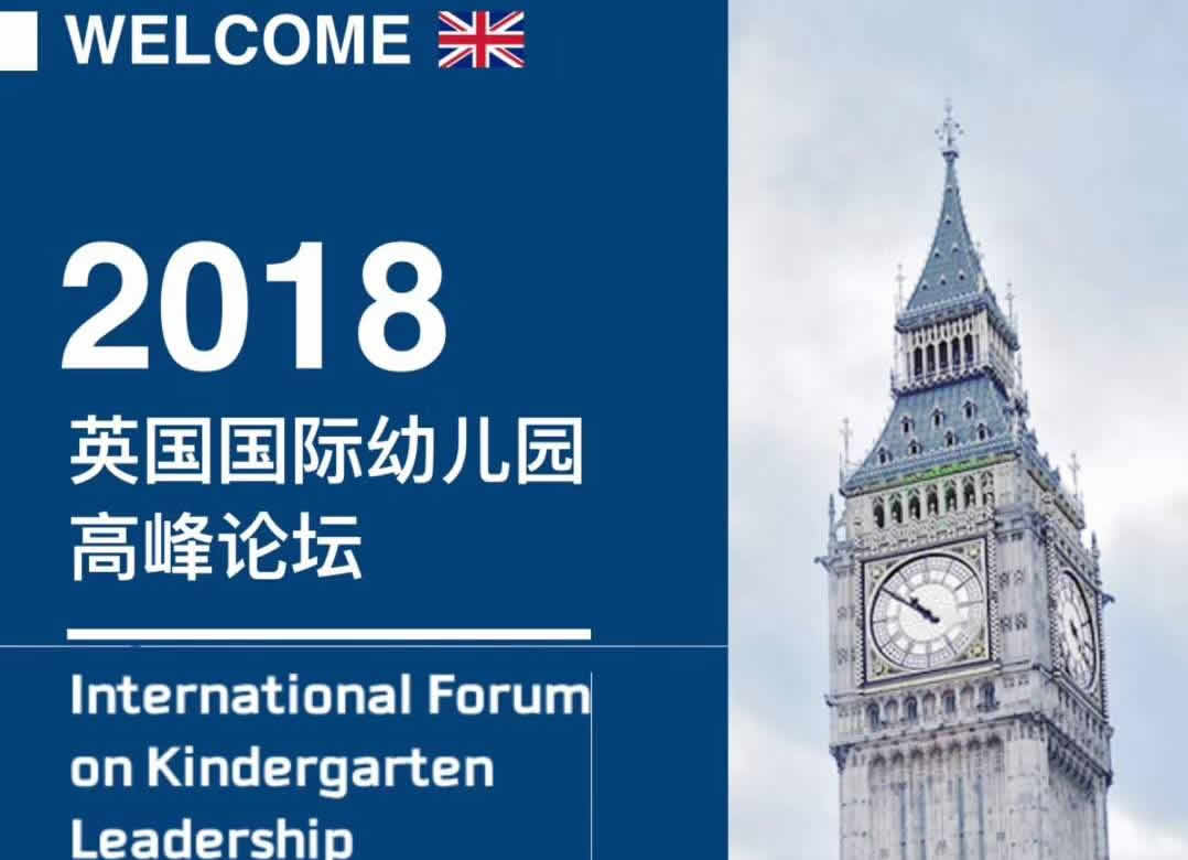 2018英国幼儿园高峰论坛
